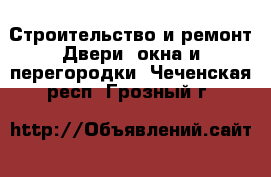 Строительство и ремонт Двери, окна и перегородки. Чеченская респ.,Грозный г.